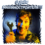 день машиностроителя