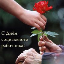 социальный работник