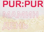 мама,праздник,pur:pur