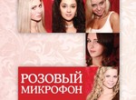 Розовый микрофон споет "под фанеру"