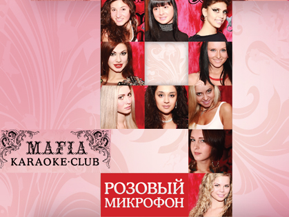 Розовый микрофон – 9. Тур четвертый «Дуэты»