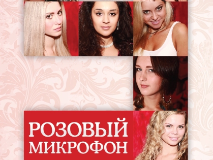 розовый микрофон,караоке,клуб,мафия