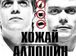 Павел Алдошин и Олег Хожай подарят харьковчанам новый стиль андеграундовой музыки