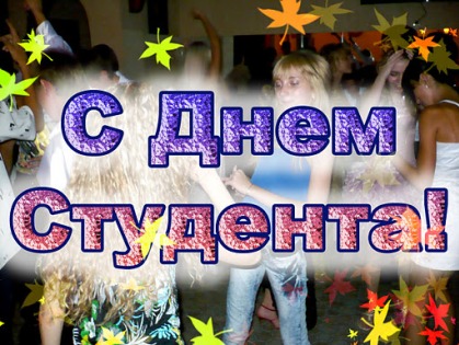 Татьянин день в Харькове! Весело, шумно, а кое-где даже бесплатно!
