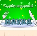 день студента
