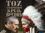 «ТотКтоПрошелСквозьОгонь» реальная история украинского героя