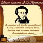 день памяти пушкина