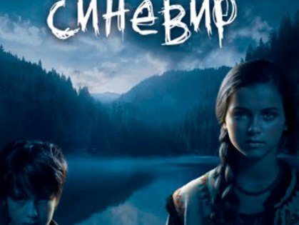 Летом этого года на экраны выйдет первый украинский 3D-ужастик «Синевир»
