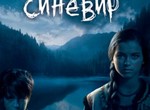 Летом этого года на экраны выйдет первый украинский 3D-ужастик «Синевир»