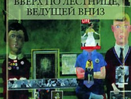 Вверх по лестнице, ведущей вниз. Бел Кауфман