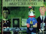 Вверх по лестнице, ведущей вниз. Бел Кауфман