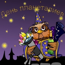 день планетариев