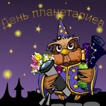 день планетариев