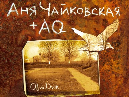 Аня Чайковская & AQ презентуют дебютный альбом OljnDvir
