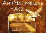 Аня Чайковская & AQ презентуют дебютный альбом OljnDvir