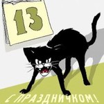 пятница 13-е