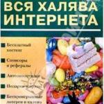 халявный интернет