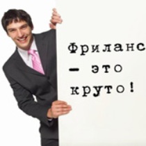 фрилансер