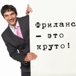 фрилансер