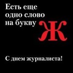 день журналиста