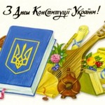 день конституции