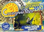 Фестиваль «Соседний Мир» меняет адрес