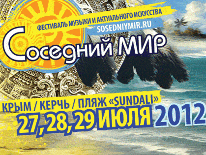 Юбилейный Фестиваль музыки и актуального искусства Соседний мир-2012