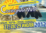 Юбилейный Фестиваль музыки и актуального искусства Соседний мир-2012