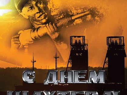 день шахтера