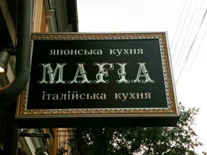 Ресторан MAFIA раскрывает свои секреты!