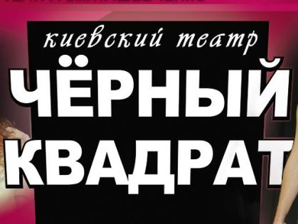 В конце октября театр «Черный квадрат» даст три спектакля в Харькове