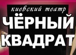 В конце октября театр «Черный квадрат» даст три спектакля в Харькове