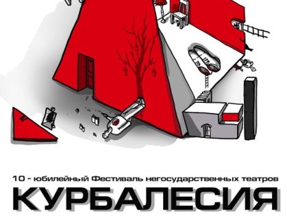Курбалесия 2012: Представители разных театралных школ покажут свои умения в Харькове