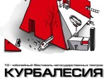 Курбалесия 2012: Представители разных театралных школ покажут свои умения в Харькове