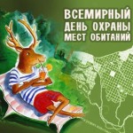 день охраны среды обитания
