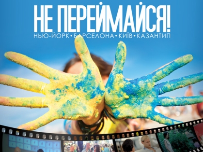 В октябре в прокат выходит украинский фильм «Don't Worry!»