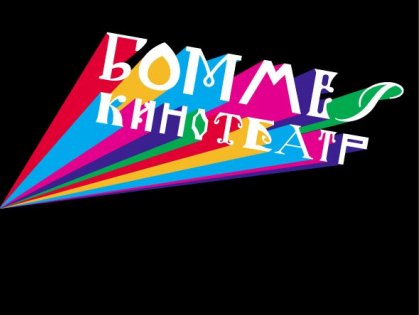 В «Боммере» покажут настоящее немецкое кино