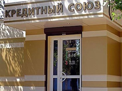 кредитный союз