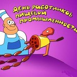 день рабюотников пищевой промышленности