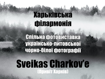 В Харькове покажут кусочек Литвы