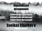 В Харькове покажут кусочек Литвы