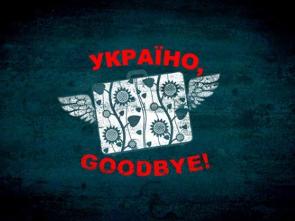 Украина гудбай выходит в широкий прокат