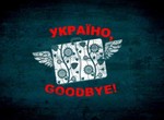 Украина гудбай выходит в широкий прокат