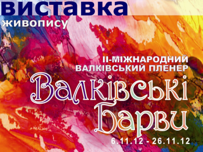 6 ноября открывается выставка лучших работ плэнера «Валковские краски»