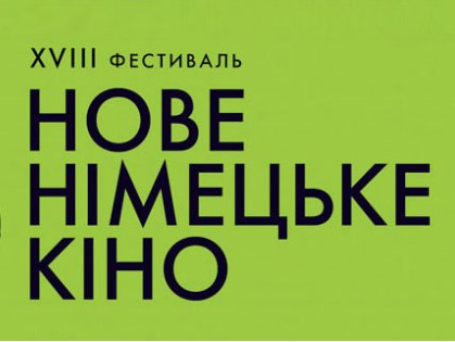 «Боммер» представляет «Новое немецкое кино»