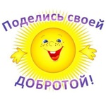 день доброты