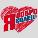 доброволец стетистика