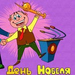 нобель