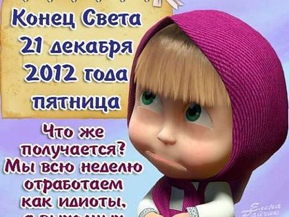 конец света