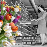 архив